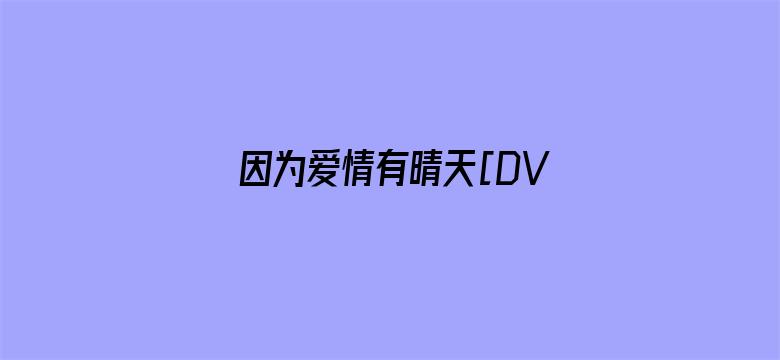 因为爱情有晴天[DVD版]